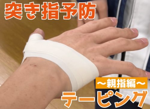 運動部必見!部活で使えるテーピング~親指編~ 突き指予防 親指のテーピング!