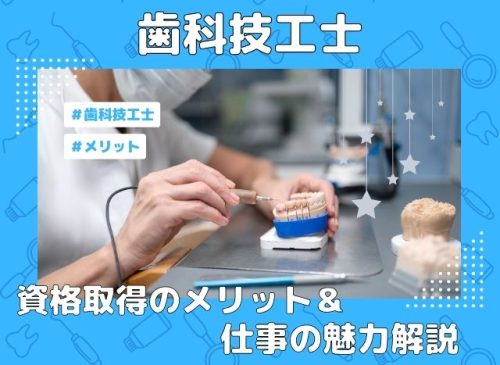 歯科技工士として働くメリットや仕事の魅力について ワークライフバランスが取れやすい資格、歯科技工士とは