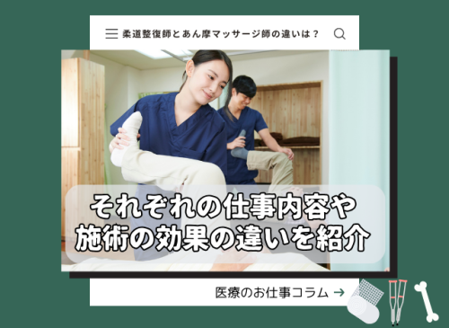 柔道整復師とあん摩マッサージ指圧師は何が違う? 柔道整復師とあん摩指圧マッサージ師の違いについて