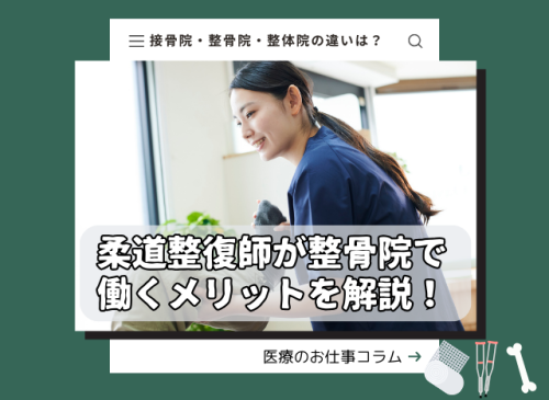 整骨院・接骨院・整体院の違いとは? 柔道整復師 整骨院 保険適用