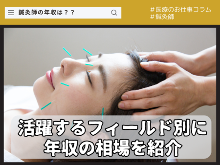 鍼灸師の年収はどれくらい?? 鍼灸師 年収 鍼灸整骨院 美容鍼灸院