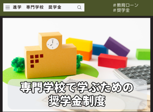 専門学校の奨学金制度 大学、大学院や専門学校に進学するための奨学金制度