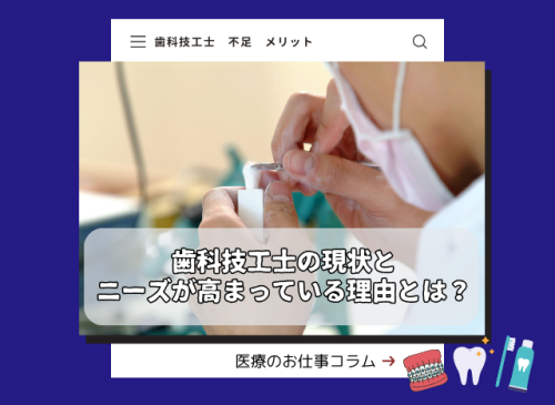 歯科技工士は不足している?? 歯科技工士のニーズ メリット CAD-CAM CADオペレーター