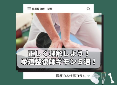 柔道整復師ギモン5選! 柔道整復師 スポーツトレーナー 整体師 年収 就職先