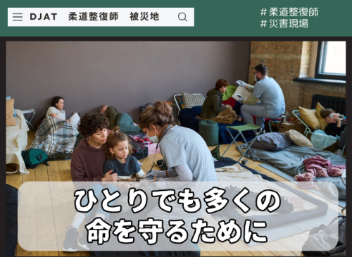 一人でも多くの人を守るために 柔道整復師 災害現場 被災地 サポート