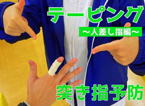 運動部必見!部活で使えるテーピング~人差し指編~ 突き指予防 人差し指のテーピング!